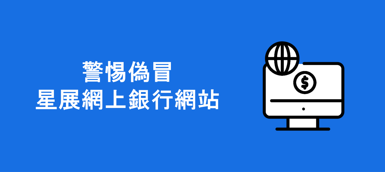 警惕偽冒星展網上銀行網站